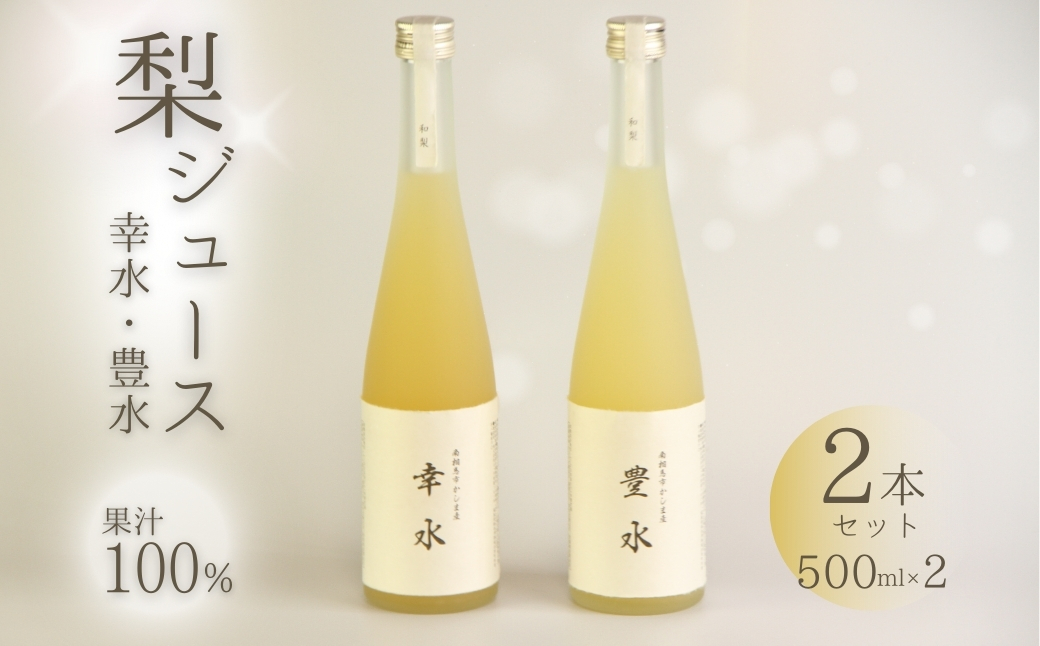 和梨ジュース 豊水・幸水 果汁100％ 500ml×2種 | 梨 ナシ なし ジュース フルーツジュース 和梨 果汁 100% 幸水 豊水 ギフト プレゼント 贈答