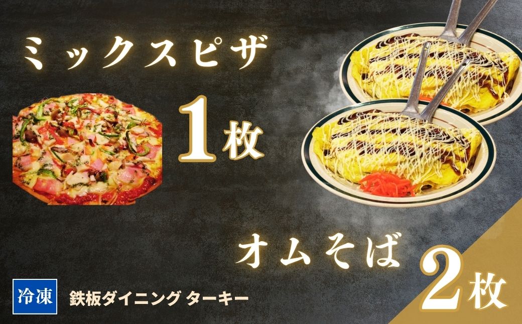 【鉄板焼】オムそば 2枚 ＆ ミックスピザ 1枚 セット 冷凍 ダイニングバー ターキー | 粉もん 老舗 手づくり 鉄板焼 惣菜