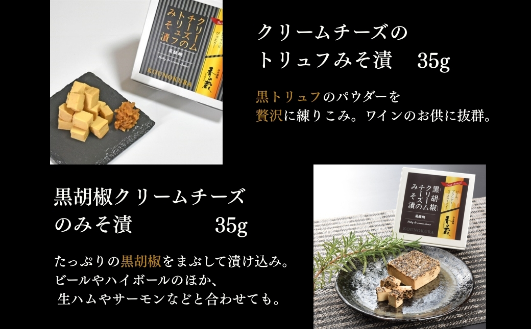 クリームチーズのみそ漬5種セット (ノーマル・黒胡椒・トリュフ・とまと・にんにく) 175g(35g×5種) | おつまみ 詰め合わせ ギフト 贈り物 贈答品 おかず 漬物 チーズ とうふ 豆腐 香の蔵
