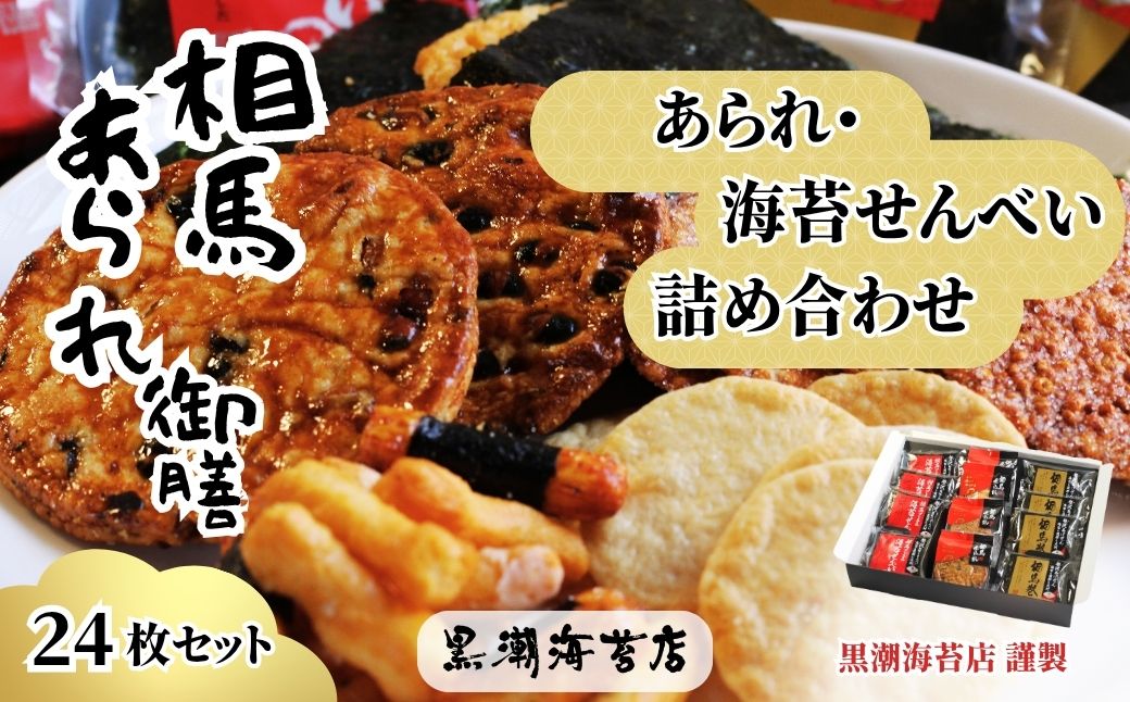 【せんべい】相馬あられ御膳 海苔の老舗が贈る人気の6種詰め合わせ | ギフト 詰め合わせ せんべい 煎餅 揚げせん 大判海苔 小分け 海苔 のり 黒潮海苔店 せんべい  海苔せんべい【53841-012】