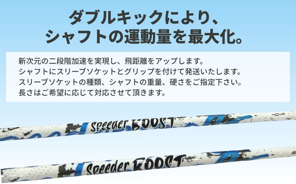 ゴルフクラブ リシャフト ドライバー用 シャフト フジクラ スピーダー ブースト ｜ Fujikura 藤倉 ドライバー SPEEDER BOOST そうまスポーツ ゴルフクラブ リシャフト ゴルフクラブ