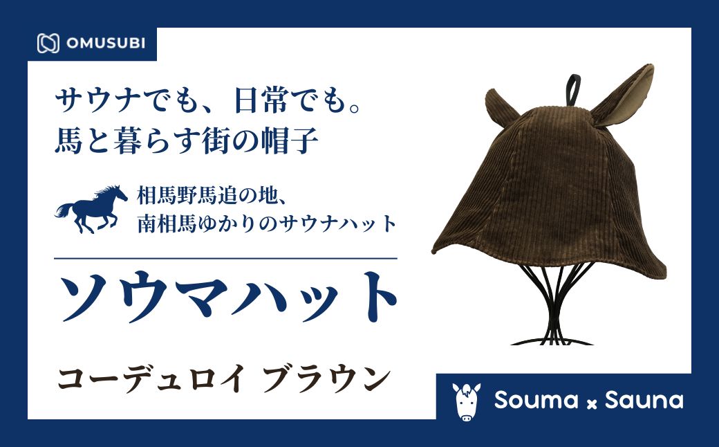 【サウナハット】ソウマハット コーデュロイ ブラウン | 帽子 ハット サウナ 相馬野馬追 お土産 手作り