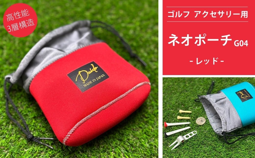 ゴルフ アクセサリー用 ネオポーチ レッド G04 | 小物入れ ゴルフ アウトドア 旅行 トレーニング ジム 【74249-001-04】