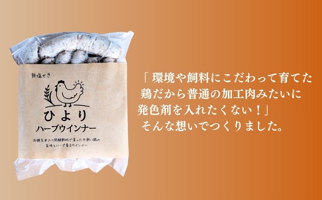 無塩せき ひよりハーブウインナー 750g (150g×5袋) | 着色料不使用 ウィンナー ソーセージ ウインナー 平飼い ハーブウインナー【121237-003-01】