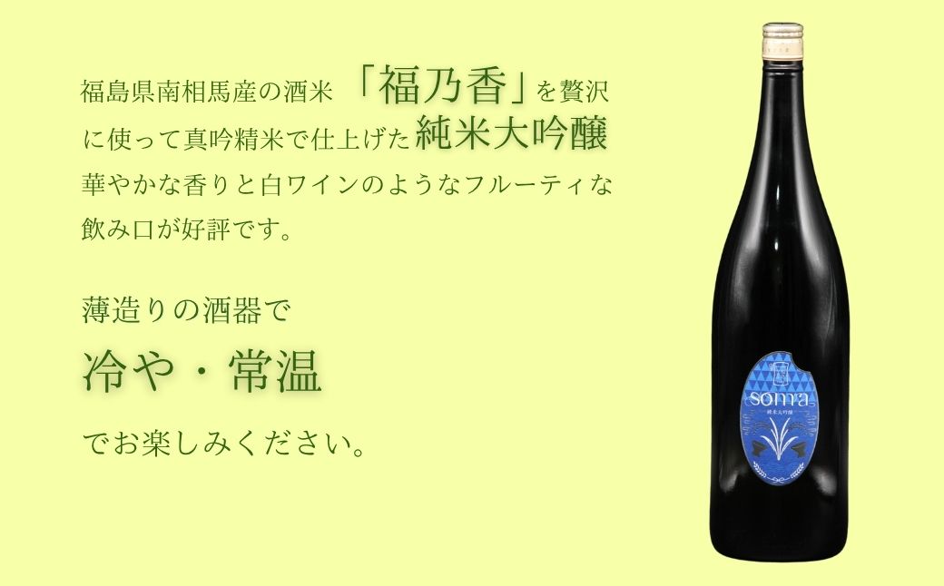 日本酒 soma 純米大吟醸 純米酒 1800ml 2本セット | お酒 さけ サケ 一升瓶 地酒 晩酌 おすすめ 大吟醸 国産 米 プレゼント お歳暮 誕生日 贈答 お中元 ギフト 蔵元 福島県 南相馬市 豊田農園 アグリロード 日本酒