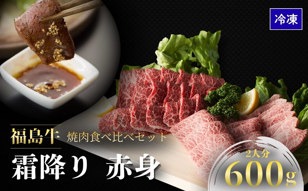 国産 黒毛和牛 焼肉食べ比べセット 600g | 和牛 ブランド牛 福島牛 霜降り 赤身 肉 牛肉 焼肉セット 冷凍 焼き肉 バーベキュー 福島 福島県 今野畜産 bp001-ac