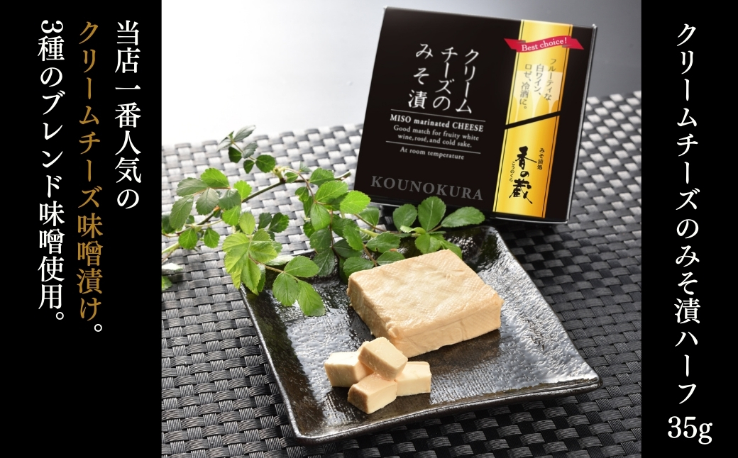 クリームチーズのみそ漬5種セット (ノーマル・黒胡椒・トリュフ・とまと・にんにく) 175g(35g×5種) | おつまみ 詰め合わせ ギフト 贈り物 贈答品 おかず 漬物 チーズ とうふ 豆腐 香の蔵