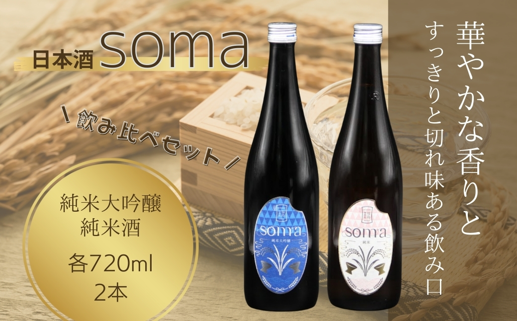 日本酒 soma 純米大吟醸 純米酒 720ml×2種 飲み比べセット |  お酒 さけ サケ 飲み比べ 地酒 晩酌 おすすめ 大吟醸 国産 米 プレゼント お歳暮 誕生日 贈答 お中元 ギフト 蔵元 福島県 南相馬市 豊田農園 アグリロード【3300901】
