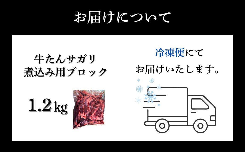牛たんサガリ 1200g 煮込み用 塊肉 丸ごと ブロック | 牛たん 角煮 煮込み シチュー カレー 希少部位 タンルート タン下 福相食品工業 福島 南相馬 牛タン