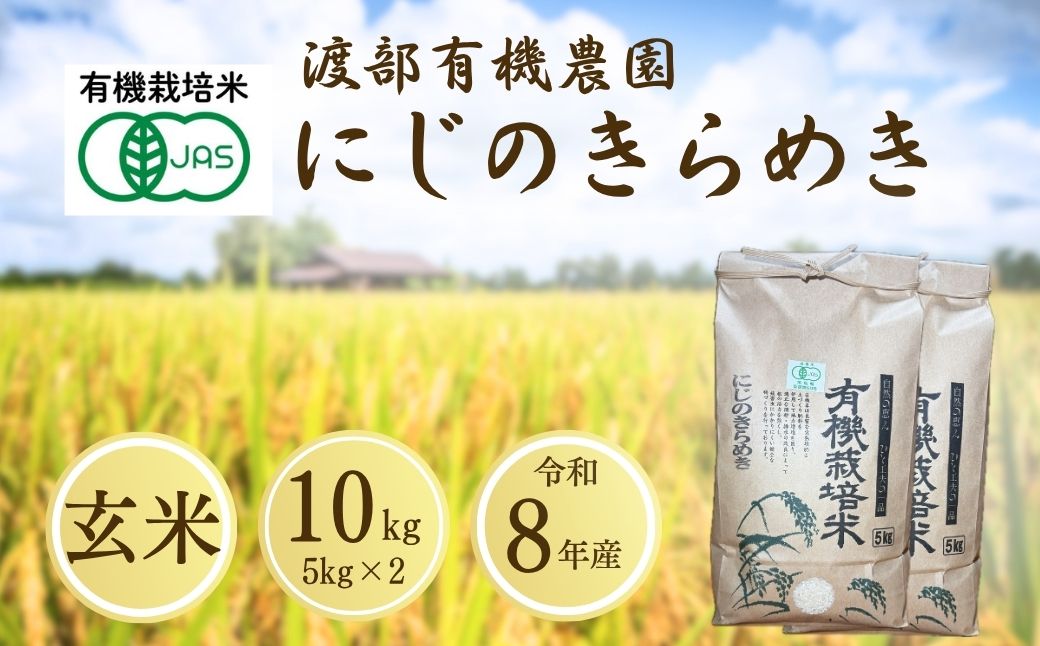 【先行予約】にじのきらめき 玄米 10kg(5kg×2袋) JAS有機米 令和8年産 | JAS 有機米 コメ 米 こめ ブランド米 銘柄 福島 福島県産 渡部有機農園 にじのきらめき cn004-ad