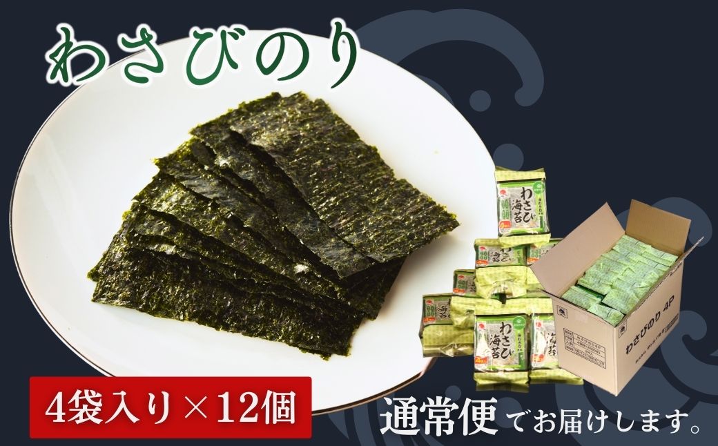 わさびのり 384枚 48袋(4袋×12個)｜味付け海苔 大容量味付のり お得味付けのり