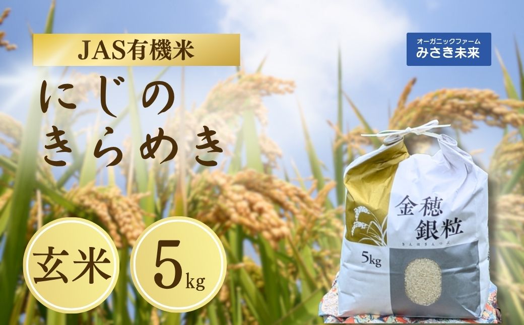 有機JAS米 令和7年産 新米 にじのきらめき 玄米 5kg | JAS有機米 有機栽培 お米 米 こめ コメ 福島産 福島県産 南相馬 みさき未来