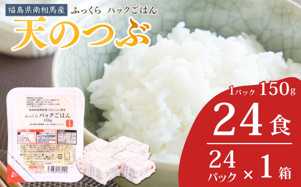 パックご飯 パックごはん 150g 天のつぶ 24食 | パックごはん パックライス ごはんパック パック米 レトルト レンチン ブランド米 白米 まとめ買い 非常食 備蓄 防災 福島県 南相馬市 ad002-aa