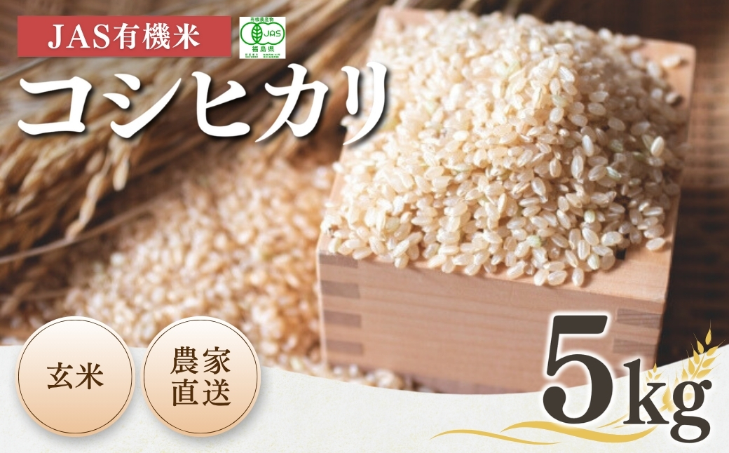 JAS有機米 コシヒカリ 玄米 5kg 令和7年産 | JAS 有機米 コメ ブランド米 低温貯蔵庫 福島県産 根本有機農園【53870-001-11】