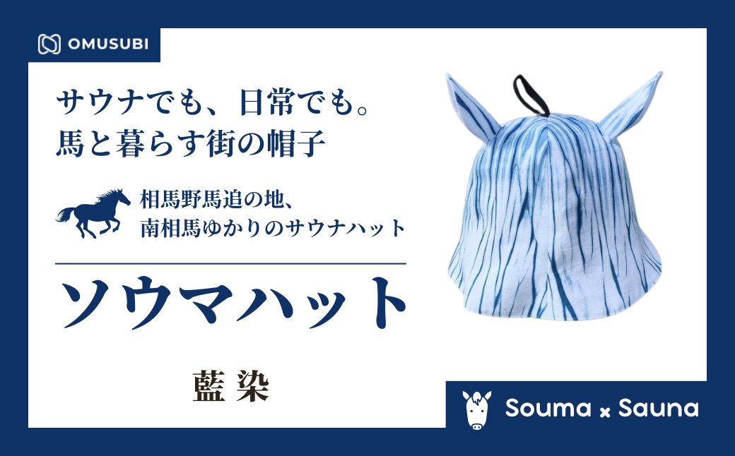 【サウナハット】ソウマハット 藍染 | 帽子 ハット サウナ 相馬野馬追 お土産 手作り