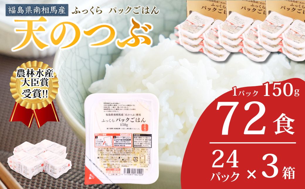 パックご飯 72食 (150g×24個×3箱) 天のつぶ | パックご飯 ごはん パックごはん パックライス ごはんパック パック米 ご飯 レトルトご飯 レトルトごはん レンチン ブランド米 米 白米 時短 ご飯 ライス 大容量 まとめ買い 非常食 備蓄 防災 福島県南相馬産 ad002-ac
