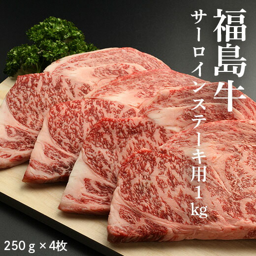 福島牛サーロインステーキ用 1kg（250g×4枚)【28001】