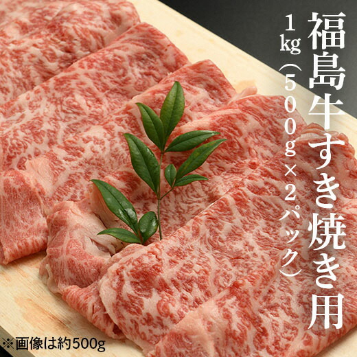 福島牛すき焼き肉 1kg（500g×2パック）【28002】