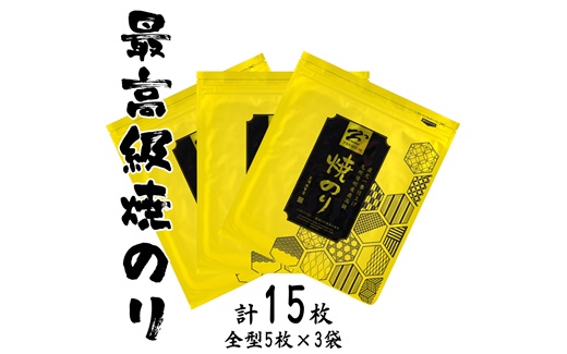 南相馬の逸品　最高級焼海苔詰合せ【0104301】