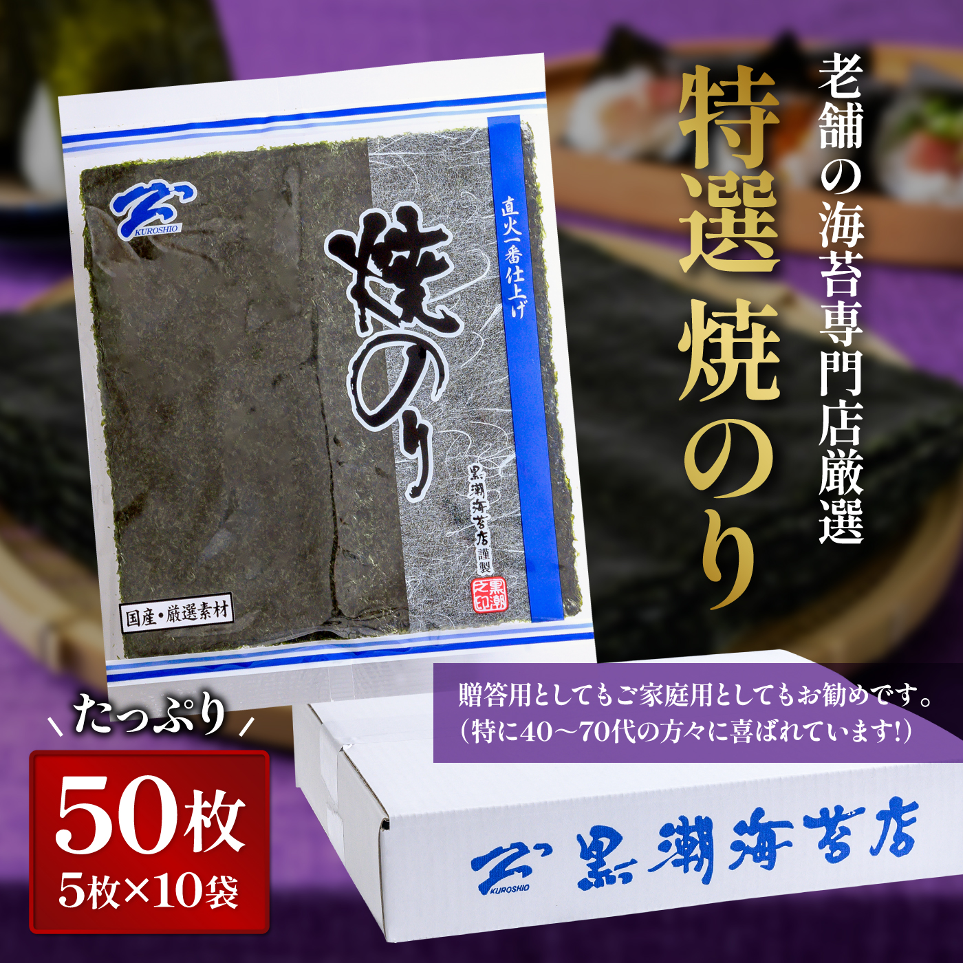 南相馬の逸品　特選焼海苔詰合せ【01045】