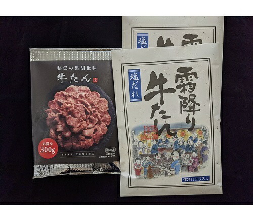 霜降り牛たん食べ比べセット3パック【02008】