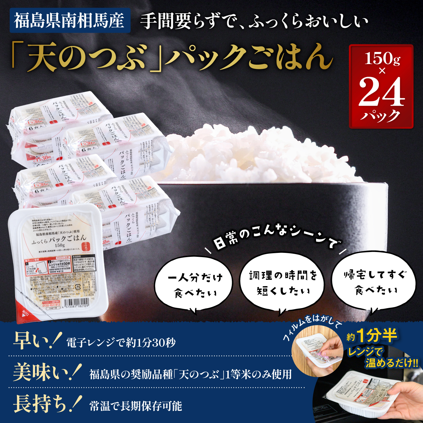 福島県南相馬産「天のつぶ」ふっくらパックごはん150g×24パックライス【04003】