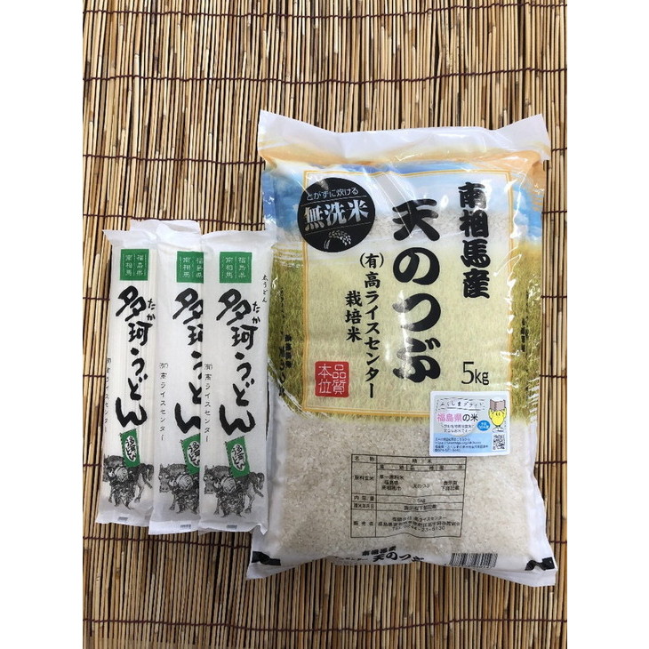 福島県南相馬市産 高ライスセンター 栽培米【無洗米】令和6年産 天のつぶ5kg + 多珂うどん(太)5束セット 新米 白米 精米 無洗米 米 コメ ごはん ブランド米 うどん コシ お取り寄せ 炊き立て ツヤ 旨み 南相馬 福島 福島県産 送料無料 ふるさと納税 オンライン申請【0500501】