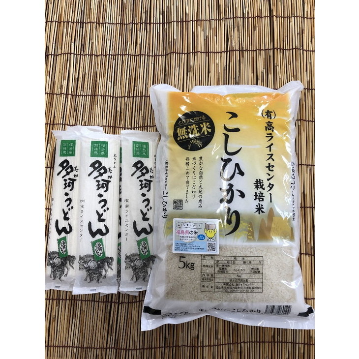 福島県南相馬市産 高ライスセンター 栽培米【無洗米】令和6年産 コシヒカリ5kg + 多珂うどん(太)5束セット 新米 白米 精米 無洗米 米 コメ ごはん ブランド米 うどん コシ お取り寄せ 炊き立て ツヤ 旨み 南相馬 福島 福島県産 送料無料 ふるさと納税 オンライン申請【0500601】