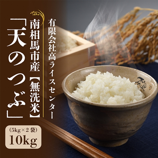 【令和6年産】 福島県南相馬市産 高ライスセンター 【無洗米】 天のつぶ 5kg × 2袋 10キロ 白米 精米 有機米 米 コメ ごはん ブランド米 南相馬 福島 福島県産 炊き立て ツヤ 旨み 送料無料 ふるさと納税 オンライン申請【0500801】