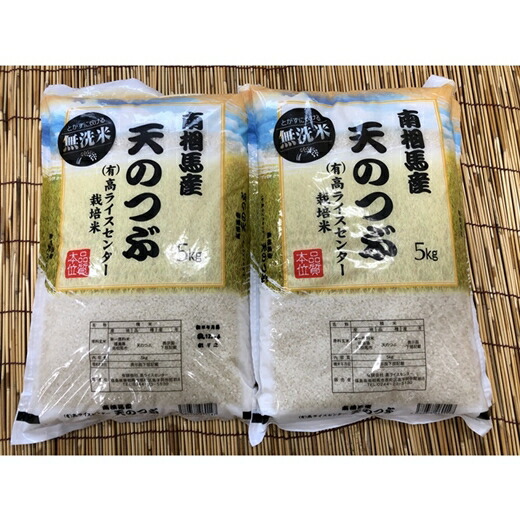 【令和6年産】 福島県南相馬市産 高ライスセンター 【無洗米】 天のつぶ 5kg × 2袋 10キロ 白米 精米 有機米 米 コメ ごはん ブランド米 南相馬 福島 福島県産 炊き立て ツヤ 旨み 送料無料 ふるさと納税 オンライン申請【0500801】