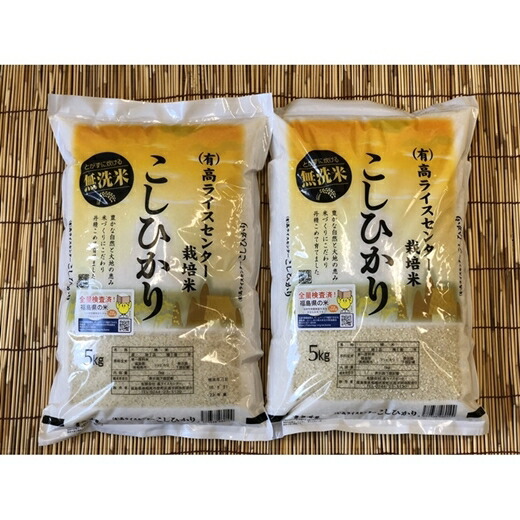 【令和6年産】 福島県南相馬市産 高ライスセンター 栽培米 【無洗米】 コシヒカリ 5kg × 2袋 10キロ 白米 精米 有機米 米 コメ ごはん ブランド米 南相馬 福島 福島県産 お取り寄せ 炊き立て ツヤ 旨み 送料無料 ふるさと納税 オンライン申請【0501201】