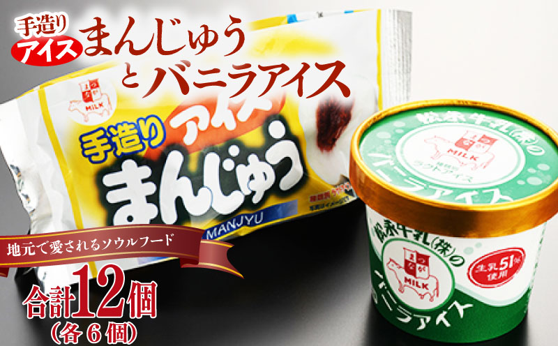 【配達地域限定】手造りアイスまんじゅう・松永牛乳(株)のバニラアイス各6個【1101801】