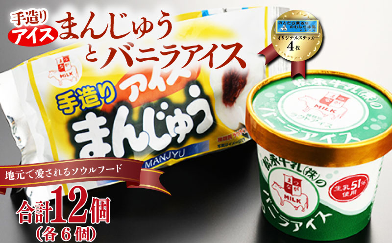 【配達地域限定】手造りアイスまんじゅう・松永牛乳(株)のバニラアイス各6個 ステッカー4枚セット【1101901】