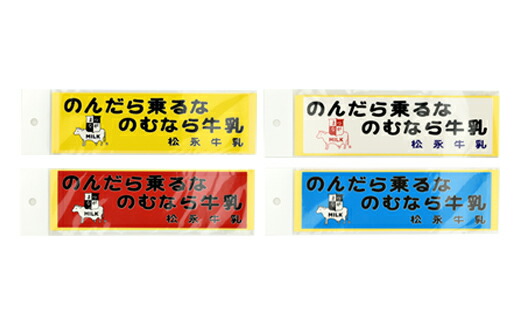 松永牛乳(株)のバニラアイス12個 ステッカー4枚セット【11021】