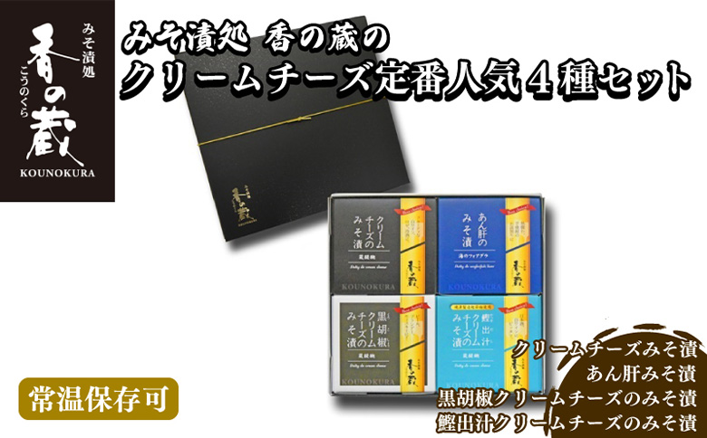 【香の蔵】定番人気みそ漬４種セット（ハーフ・あん肝・黒胡椒・鰹出汁）【1201801】