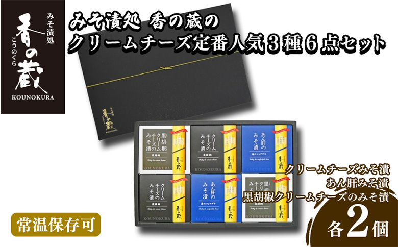 【香の蔵】定番人気みそ漬３種６点セット（ハーフ・あん肝・黒胡椒）【1201901】