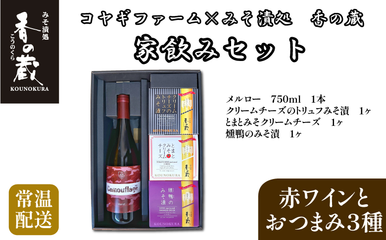 コヤギファーム メルロー 香の蔵家飲みセット【12023】