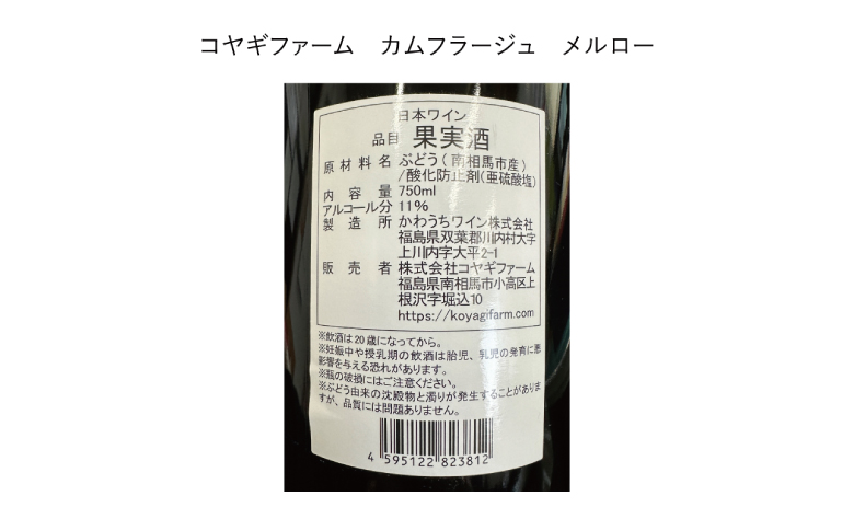 コヤギファーム メルロー 香の蔵家飲みセット【12023】