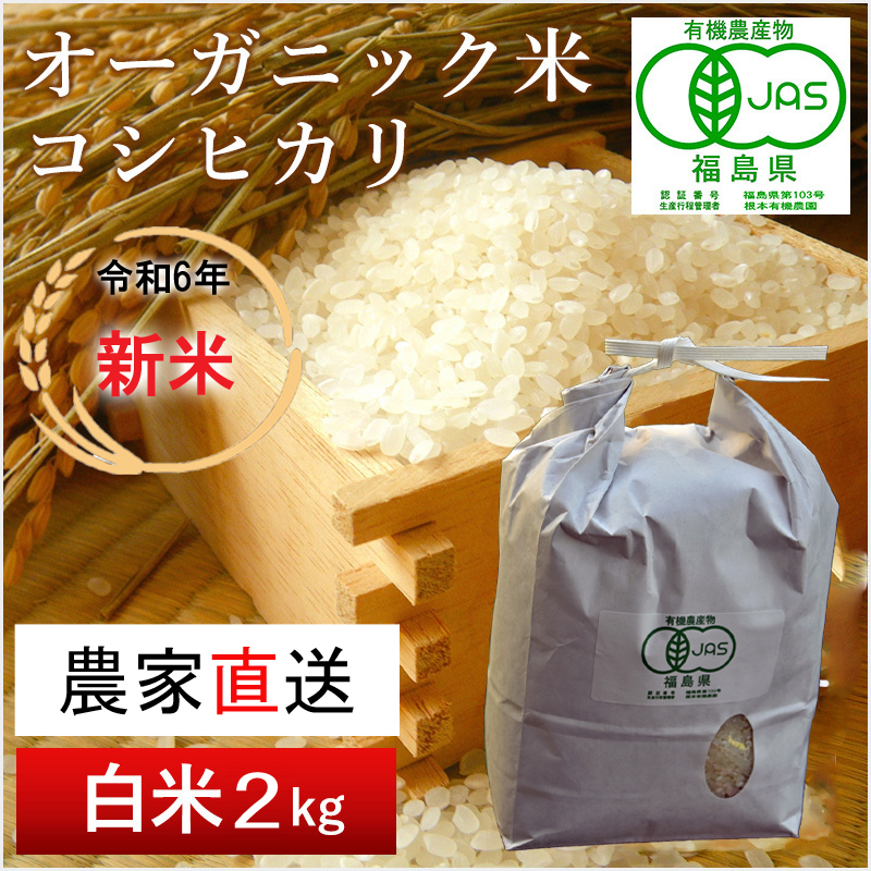 【令和6年産・新米】南相馬・根本有機農園のJAS有機米コシヒカリ2kg（白米）【3003701】