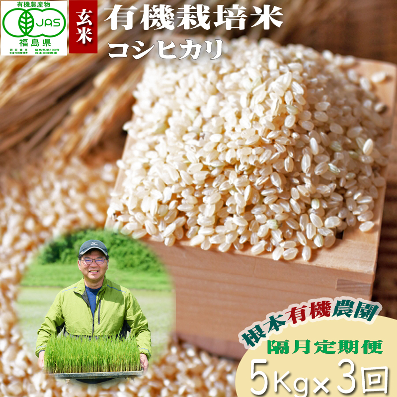 【令和6年産】隔月定期便（計3回）　JAS有機米　コシヒカリ（玄米）　5kg×3回 計15kg【3004901】