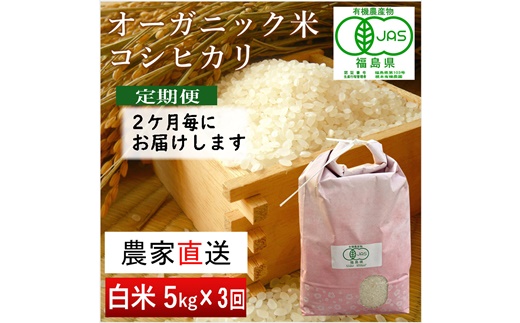 《新米先行受付》【令和6年産米】隔月定期便（計3回） JAS有機米 コシヒカリ（白米） 5kg×3回 計15kg【3005001】