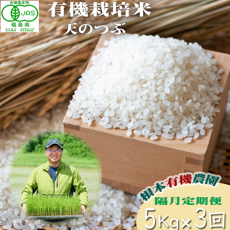 【令和6年産】隔月定期便（計3回）　JAS有機米　天のつぶ（白米）　5kg×3回 計15kg【3005201】