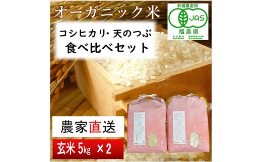 《新米先行受付》【令和6年産米】JAS有機米 コシヒカリ・天のつぶ 食べ比べセット 5kg×2袋（玄米）【3005401】