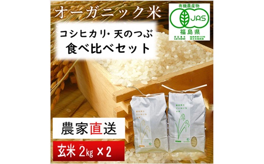 【令和5年産米】JAS有機米 コシヒカリ・天のつぶ　食べ比べセット　2kg×2袋（玄米）【30056】