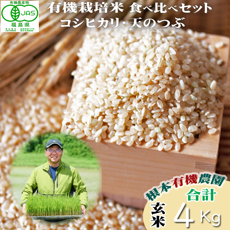 【令和6年産】JAS有機米 コシヒカリ・天のつぶ　食べ比べセット　2kg×2袋（玄米）【3005601】