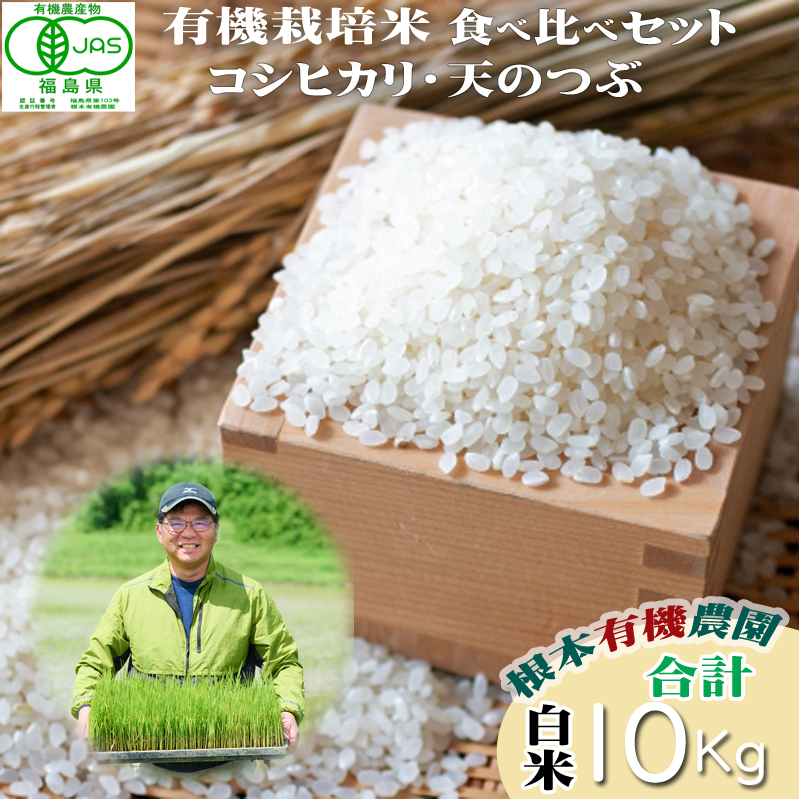 【令和6年産】JAS有機米 コシヒカリ・天のつぶ　食べ比べセット　5kg×2袋（白米）【3005301】