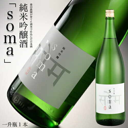 南相馬・豊田農園の日本酒【soma】純米吟醸1.8L【33004】