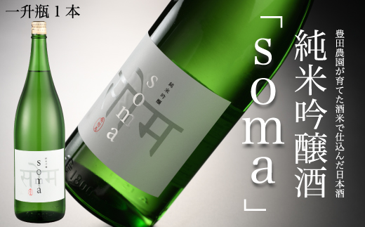 南相馬・豊田農園の日本酒【soma】純米吟醸1.8L【3300401】