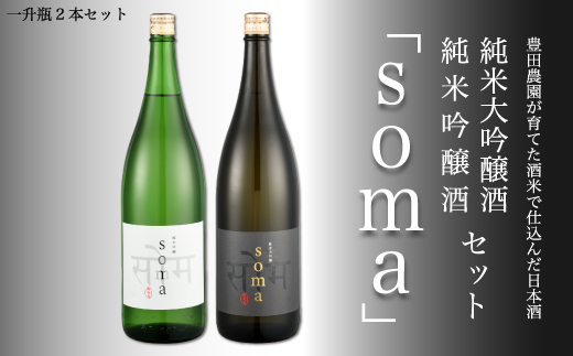 南相馬・豊田農園の日本酒【soma】・純米大吟醸・純米吟醸1.8L　2本セット【3300601】