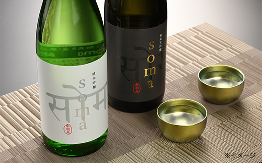 南相馬・豊田農園の日本酒【soma】・純米大吟醸・純米吟醸1.8L　2本セット【3300601】